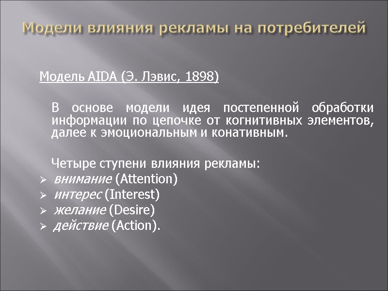 Модели влияния рекламы на потребителей  Модель AIDA (Э. Лэвис, 1898)   В